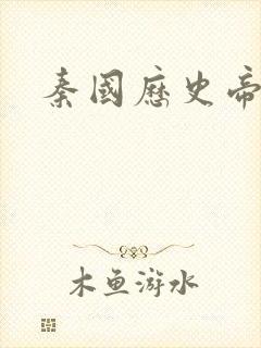 秦国历史帝王表