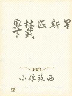 奥林匹斯星传 下载