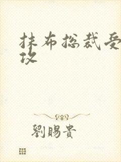 抹布总裁受多人攻