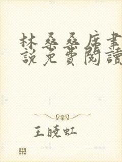 林桑桑席聿寒小说免费阅读