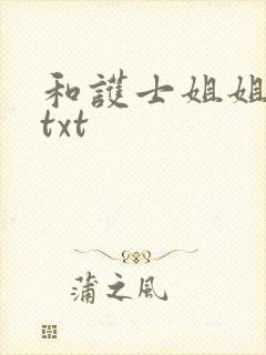 和护士姐姐同居txt