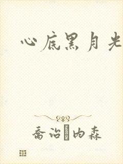 心底黑月光