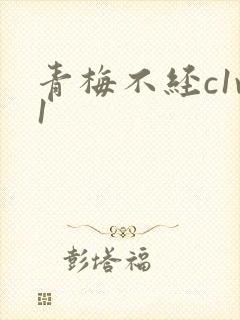 青梅不经c1v1