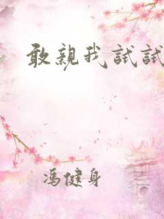 敢亲我试试