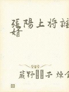 张阳上将谁的女婿