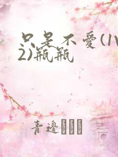 只是不爱(1V2)瓶瓶