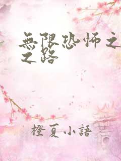 无限恐怖之变强之路