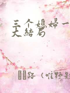 三个媳妇一锅烩大结局