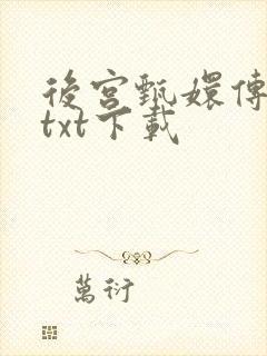 后宫甄嬛传小说txt下载