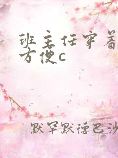 班主任穿着旗袍方便c