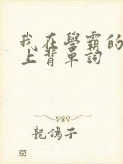 我在学霸的棍子上背单词