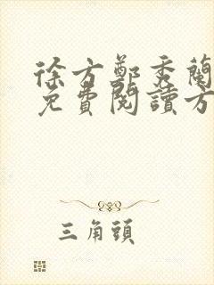 徐方郑秀兰小说免费阅读方