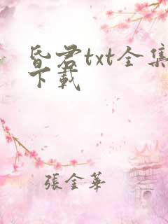 昏君txt全集下载