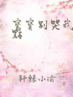 宝宝别哭我慢一点