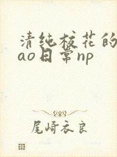 清纯校花的被cao日常np