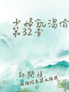 少妇饥渴偷公乱第32章