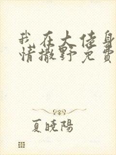 我在大佬身边尽情撒野免费阅读