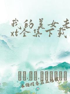 我的美女老总txt全集下载