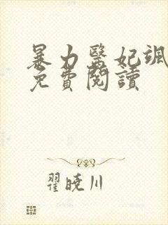 暴力医妃飒且甜免费阅读