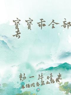 宝宝乖全部吃进去