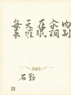 每天在汆肉中醒来催眠调制