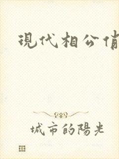 现代相公俏佳人