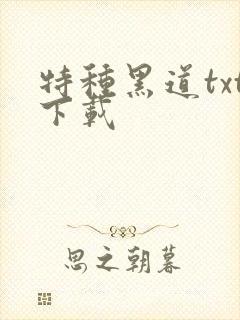 特种黑道txt下载