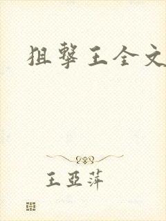 狙击王全文阅读