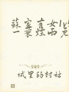 苏家有女1v5一蓑烟雨免费阅读