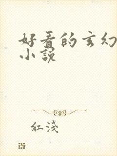 好看的玄幻穿越小说