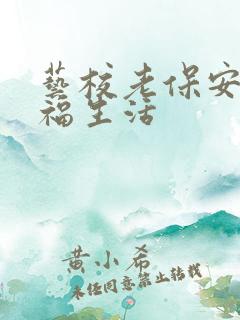 艺校老保安的幸福生活