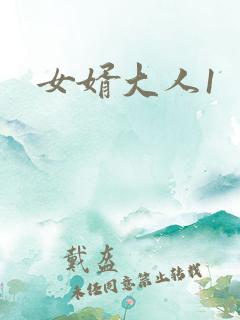 女婿大人1