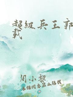 超级兵王郭璞下载