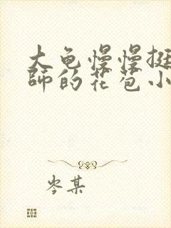 大龟慢慢挺进老师的花苞小说