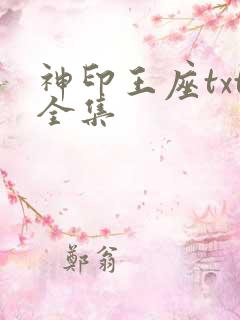 神印王座txt全集