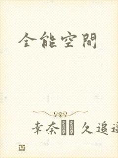 全能空间