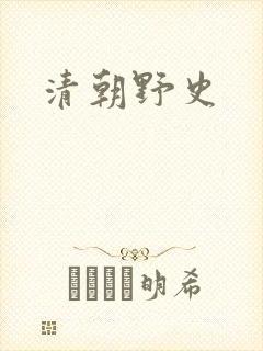 清朝野史