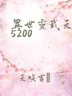 异世灵武天下 5200