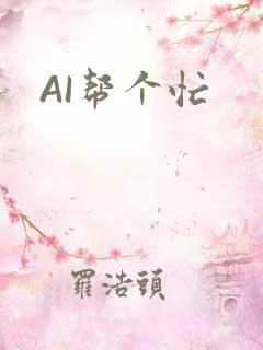 AI帮个忙