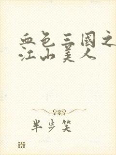 血色三国之我的江山美人