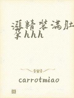 涨精装满肚子怀孕hhh