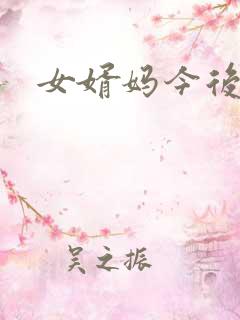 女婿妈今后是你