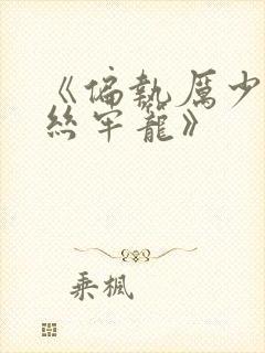 《偏执厉少的金丝牢笼》