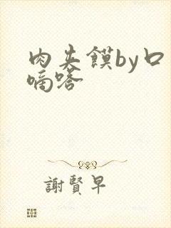 肉夹馍by口水嘀嗒