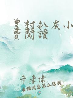 农村扒灰小说免费阅读