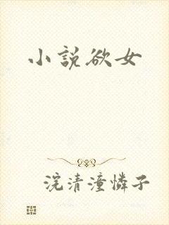小说欲女
