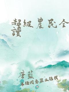 超级农民全文阅读