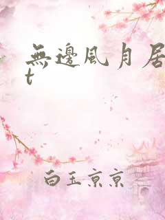 无边风月居txt