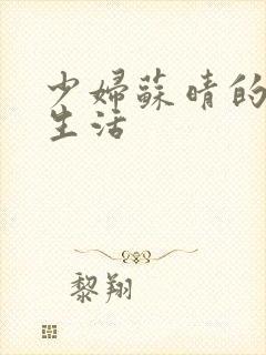 少妇苏晴的性荡生活