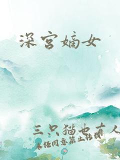 深宫嫡女